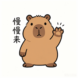 小己说慢慢来